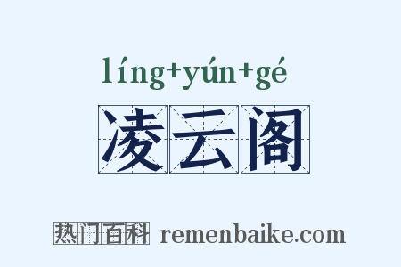 凌云阁是什么意思的图片